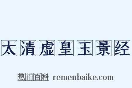 太清虚皇玉景经是什么意思的图片